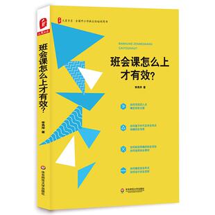大夏书系 班会课怎么上才有效?李秀萍 班主任主题班会案例 班级管理 学生现状把脉 教育方法 情感沟通 学生真实体验 提高综合素养