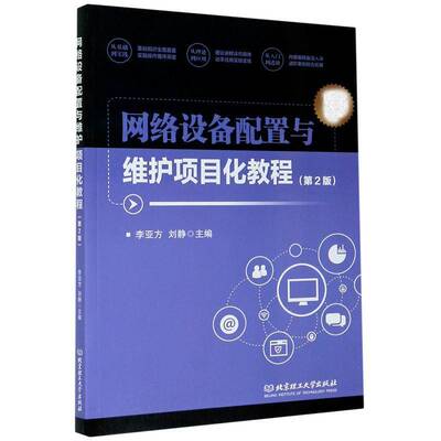 正版网络设备配置与维护项目9787568278447 李亚方北京理工大学出版社计算机与网络网络设备配置教材网络设备维修教本科及以上书籍