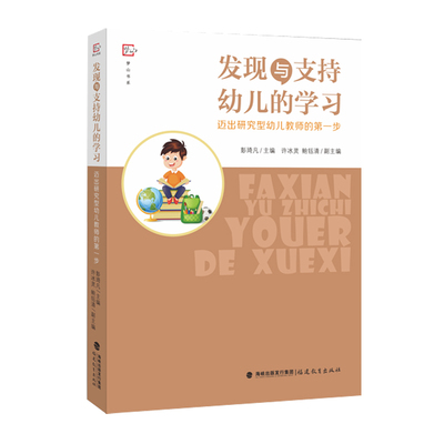 发现与支持幼儿的学习迈出研究型幼儿教师的步梦山书系正版幼儿园教育理论用书大班中班角色游戏环境材料与幼儿游戏状态