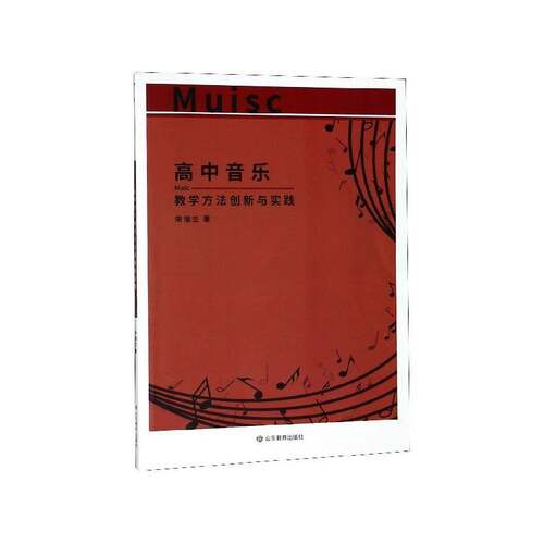 正版高中音乐教学方法创新与实践9787570102051 宋瑞兰山东教育出版社中小学教辅音乐课教学研究高中 书籍