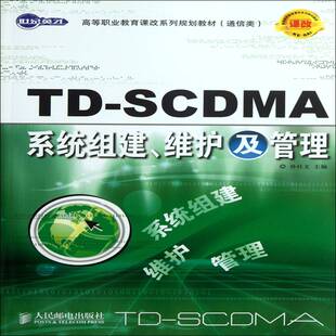 正版TD-SCDMA系统组建、维护及管理9787115237606 孙社文人民邮电出版社工业技术码分多址移动通信通信系统高等职青年书籍