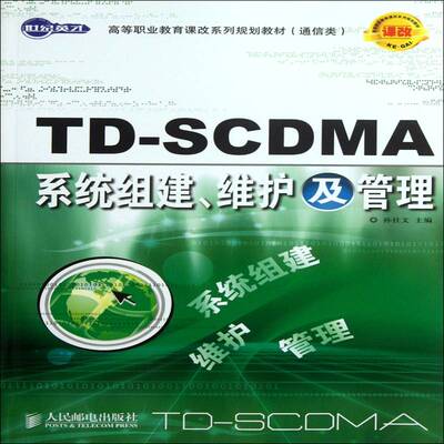 正版TD-SCDMA系统组建、维护及管理9787115237606 孙社文人民邮电出版社工业技术码分多址移动通信通信系统高等职青年书籍