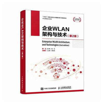 正版企业WLAN架构与技术9787115675293 吴日海人民邮电出版社图书  书籍