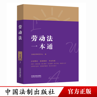 2021年新版 劳动法一本通 第八版 法律法规司法解释全编汇编一本通刑法宪法民法典劳动合同法保险法公司法劳动法中国法制出版社