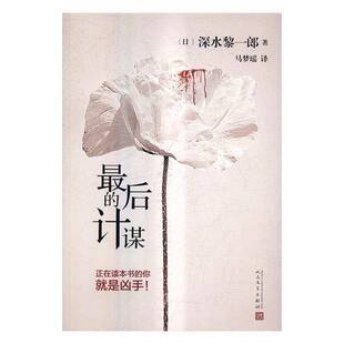正版后的计谋9787020119066 深水黎一郎人民文学出版社文学长篇小说日本现代 书籍