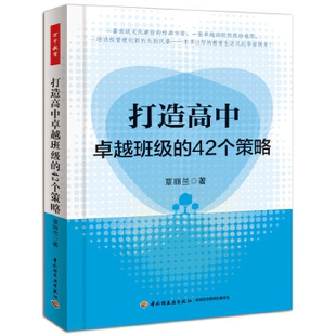 打造高中卓越班级的42个策略 覃丽兰 班级建设班级管理新班主任入门教程书籍 班主任用书课堂管理参考书籍教师用书教学管理书