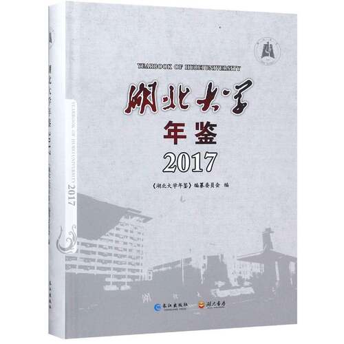 正版湖北大学年鉴:2017:20179787549260546 《湖北大学年鉴》纂委员会长江出版社社会科学湖北大学年鉴 书籍