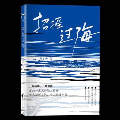正版招摇过海9787533973193 周于旸浙江文艺出版社小说  书籍