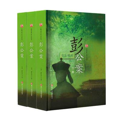 正版彭公案9787534048852 贪梦道人浙江人民社小说侠义小说中国清代 书籍