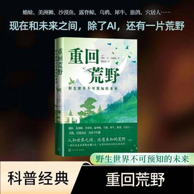 正版重回荒野:野生世界不可预知的未来:conservation, de-extinction and th9787020190355 莫拉·奥康纳人民文学出版社文学  书籍