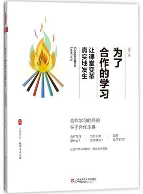 教师用书 大夏书系为了合作的学习让课堂变革真实地发生 郑杰 教育理论教学变革 中小学教师专业培训发展指导书课程设计教学方法
