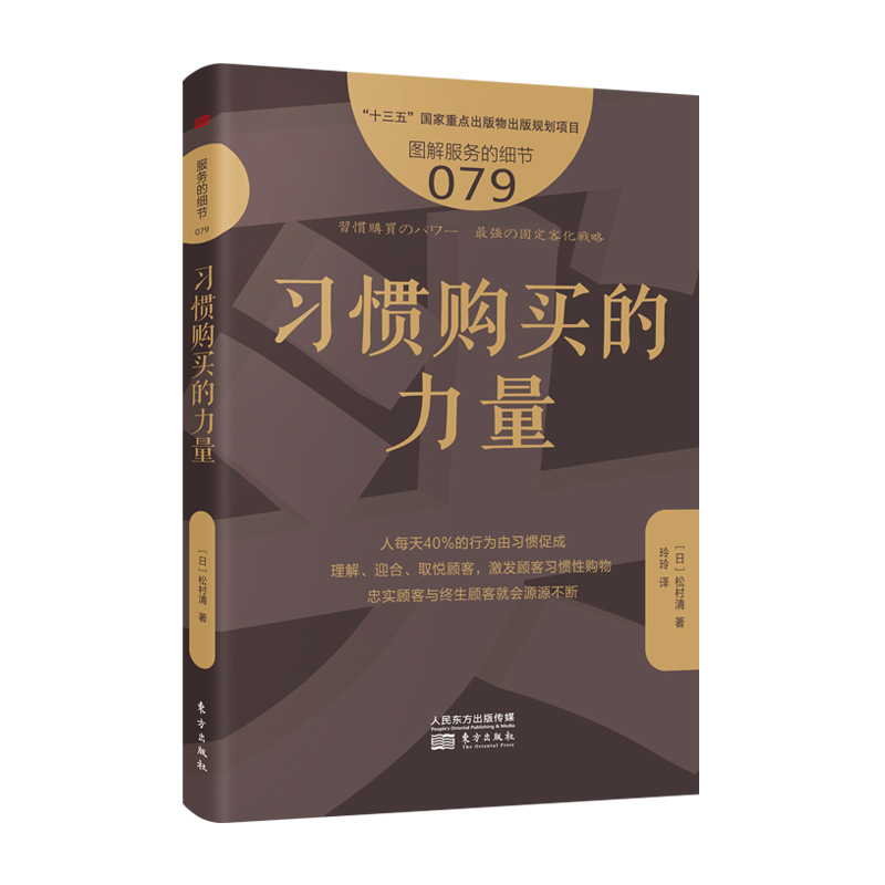 习惯购买的力量 服务的细节079 人每天40%的行为由习惯促成 理解迎合取悦顾客 激发顾客习惯性购物忠实顾客与终生顾客就会源源不断