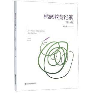 主要模式 朱小蔓 情感教育论纲 情感教育教学 第3版 目标建构 教师用书 发展与教育情感与智能情感教育 南京师范大学 情感与人