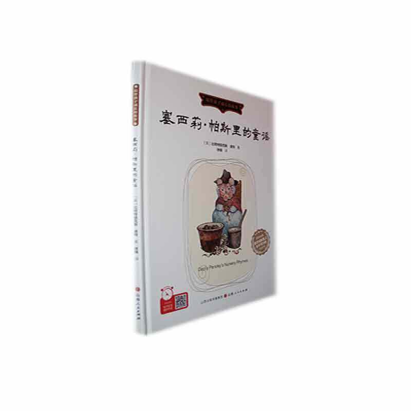 正版塞西莉·帕斯里的童谣9787203128632 比阿特丽克斯·波特山西人民出版社儿童读物  书籍