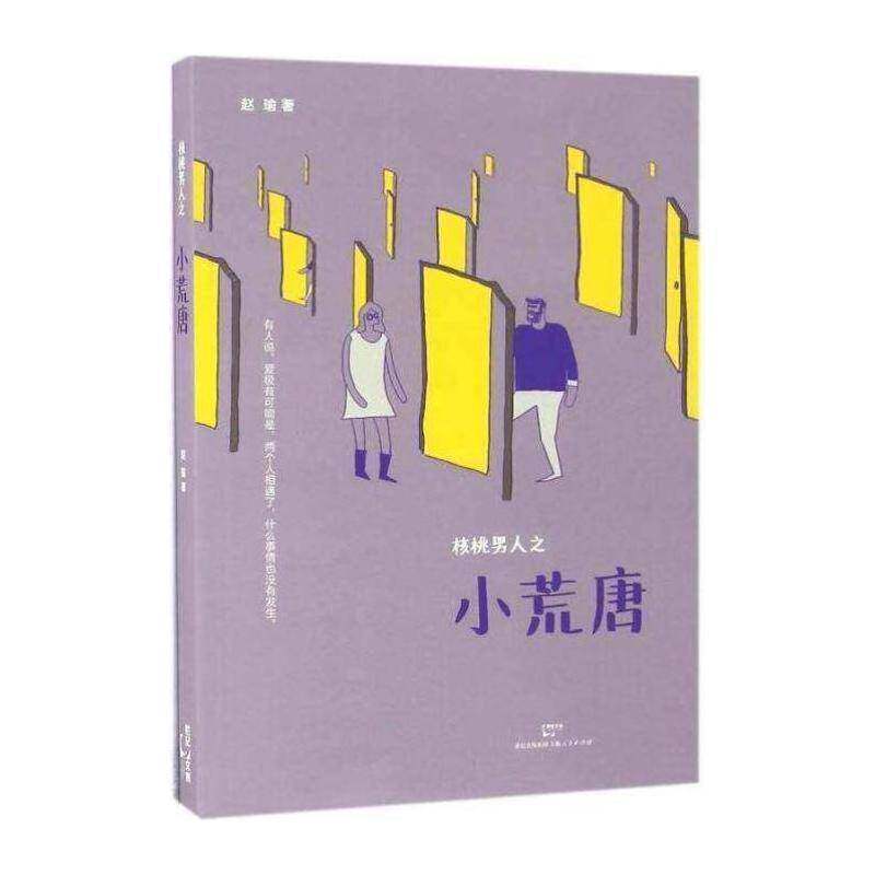 正版核桃男人之小荒唐9787208139138 赵瑜上海人民出版社文学随笔作品集中国当代 书籍