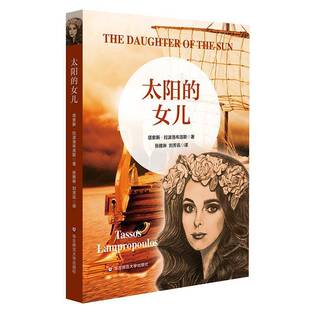 正版太阳的女儿9787576037456 塔索斯·拉波洛布洛斯华东师范大学出版社历史  书籍
