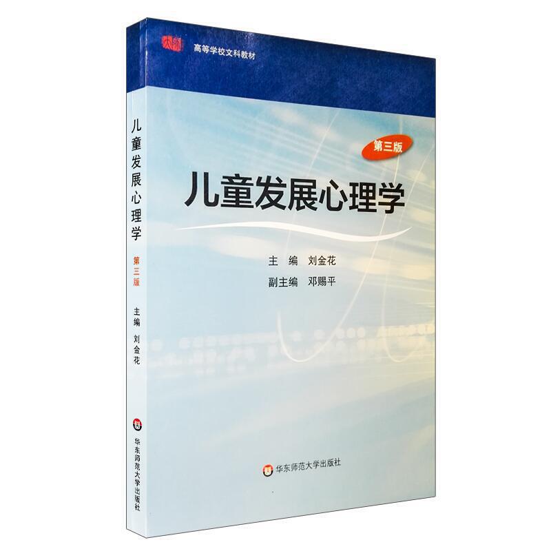 儿童发展心理学第三版 刘金花著 高等院校大学大专教育类心理类专业教材中小学心理健康教师儿童心理咨询师培训教材华东师范大学 书籍/杂志/报纸 社会实用教材 原图主图