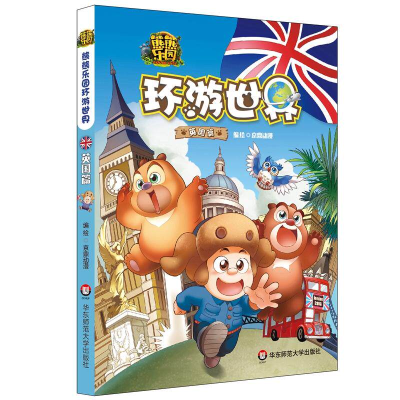 熊熊乐园环游世界 英国篇 5-8岁亲子共读人文地理科普漫画 熊大熊二