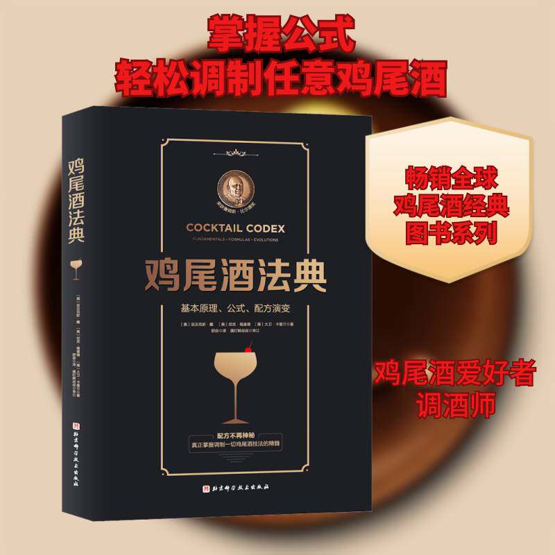 正版鸡尾酒法典:基本原理、公式、配方演变:fundam9787571410520 亚历克斯&middot;戴北京科学技术出版社菜谱美食鸡尾酒配制普通大众书籍