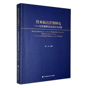 law 技术侦查措施研究 rule 正版 for 社法律 take 张中等中国政法大学出版 以侦查取证法治化为主线 书籍 the inv9787576407464