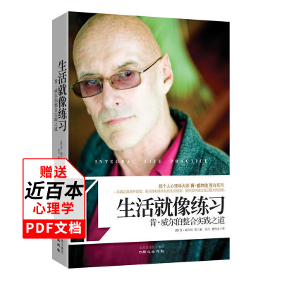 包邮 生活就像练习：肯·威尔伯整合实践之道 超个人心理学大师的整合概念和方法便览 心理健康