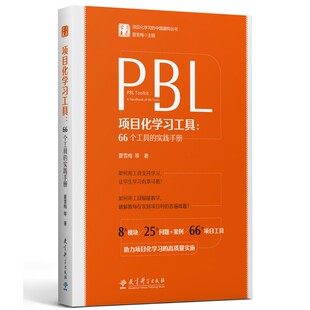 PBL项目化学习工具 66个工具的实践手册 夏雪梅等著 学习素养项目化学习的中国建构丛书 教育科学出版社