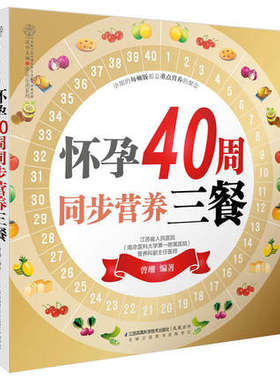 怀孕40周同步营养三餐 曾珊 怀孕书籍大全瘦孕 准爸爸备孕孕期产后营养餐月子餐指导教程 孕妇食补食谱菜谱饮食宜忌 长胎不长肉