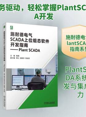 正版施耐德电气SCADA上位组态软件开发指南:Plant SCADA9787111768449 杨渊机械工业出版社工业技术  书籍