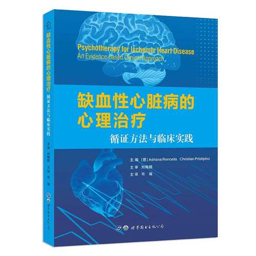 正版缺血性心脏病的心理治疗：循证方法与临床实践：an evidence-based clinical a9787519293031 世界图书出版西安医药卫生  书籍