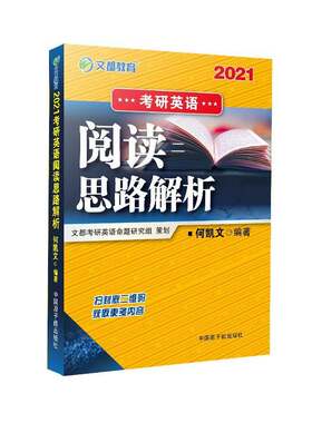正版2020考研英语阅读思路解析9787502283988 何凯文中国原子能出版社外语英语阅读硕士生入学考试参考资料 书籍