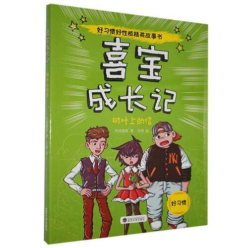 正版喜宝成长记:树叶上的信9787307178878 天涯莫名武汉大学出版社儿童读物  书籍