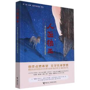 正版人面狼王:北京作家协会小作家分会讲习班作品9787544857253 周敏接力出版社儿童读物儿童小说小说集中国当代童话作品岁书籍