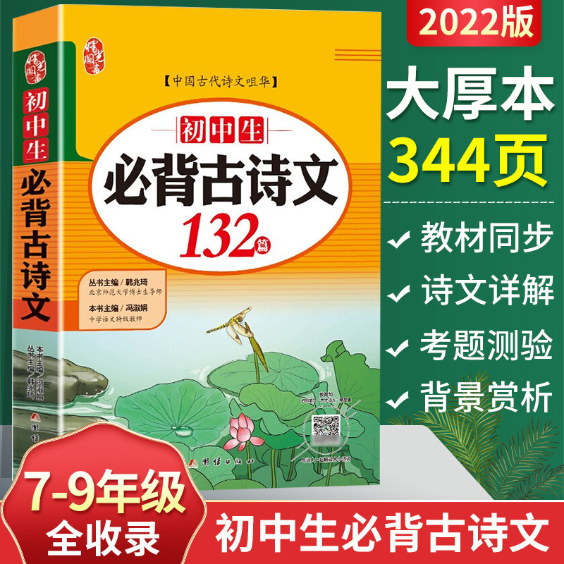 正版初中生语文必背古诗文132篇七八九年级上册下册部编版初中生古诗词和文言文一本通中学生全解析导读与检测中考新版大全