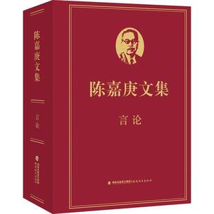 正版陈嘉庚文集:言论9787533499945 许金顶福建教育出版社社会科学  书籍
