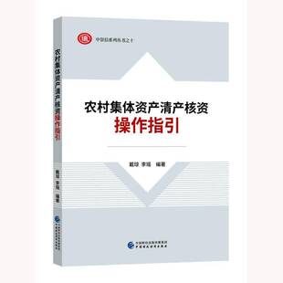 正版农村集体资产清产核资操作指引9787509584361 戴琼中国财政经济出版社经济  书籍