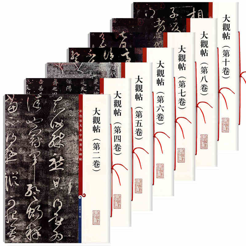 大观帖系列七册（第二/四/五/六/七/八/十卷）彩色放大本中国著名碑帖楷行草书毛笔字帖书法临摹练习古帖墨迹拓本上海辞书出版社