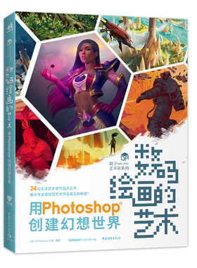 数码绘画的艺术—用Photoshop创建幻想世界 24位数字艺术家告诉你如何用Photoshop创作效果的艺术作品PS数码绘画插画数字艺术