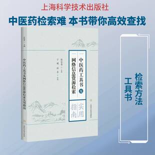 正版中医药工具书及网络信息资源检索实用指9787547840023 张如青上海科学技术出版社医药卫生中国医药学工具书网络检索指南 书籍