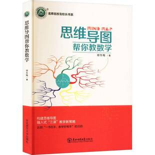 正版思维导图数学9787568153751 胡冬梅东北师范大学出版社中小学教辅  书籍