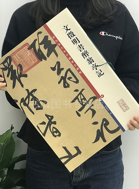 文征明书醉翁亭记(彩色放大本中国碑帖·第四辑)行书毛笔字帖书法成人学生临摹练习古帖墨迹拓本珍品临摹书法繁体旁注吴门书派