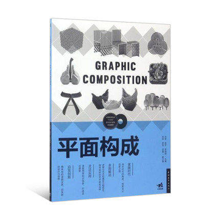 平面构成 中国高等院校十三五艺术设计系列规划教材修订版 普通高等教育艺术设计专业三大构成系列 色彩构成立体构成 艺术设计书籍