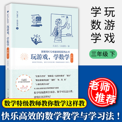 玩游戏学数学 三年级下 王志江著 小学数学教师培训用书小学数学思维训练快乐的数学教学与学习法数学思维拓展题漓江出版社