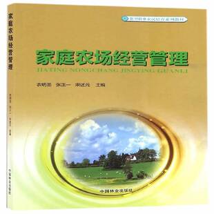 正版家庭农场经营管理9787503886447 衣明圣中国林业出版社经济家庭农场农场管理中国职业培训教 书籍