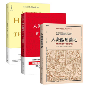 人类小史套装3册 人类酷刑简史+人类智慧小史+世界小史 历史普及读物人类酷刑简史 哲学通史历史哲学思想指导