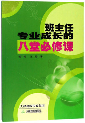 教师用书】班主任专业成长的八堂必修课 给班主任的建议 促进班主任专业发展 班主任的成功案例 班主任工作用书 学校师资培训