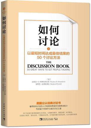 如何讨论 ：以很短时间达成很好结果的50个讨论方法 史蒂芬·D.布鲁克菲尔德 中青文