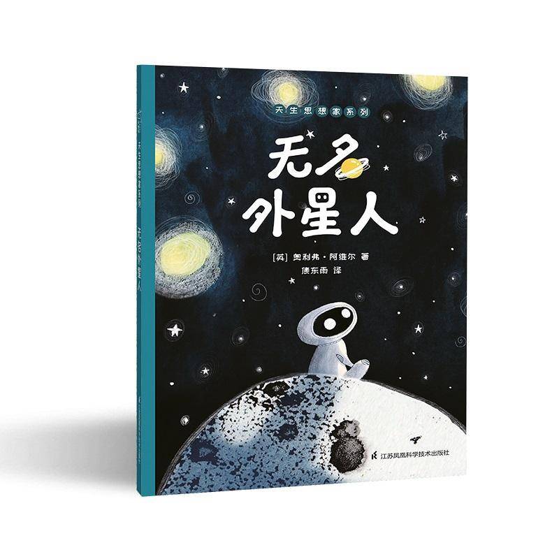 正版无名外星人9787571307592 奥利弗&middot;阿维尔江苏凤凰科学技术出版社儿童读物儿童故事图画故事英国现代学龄前儿童书籍