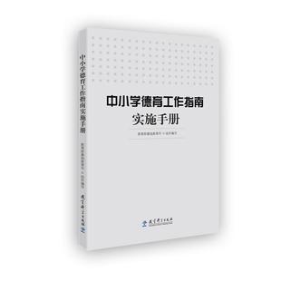 中小学德育工作指南实施手册教育部基础教育司组织编写育儿其他文教教学方法及理论典型案例专业性实用性畅销书籍教育科学