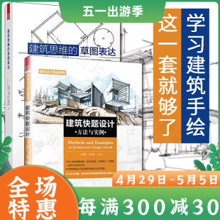 草图表达 建筑思维 建筑快题设计方法与实例 建筑专业基础手绘教材教程 建筑专业考研复习参考教材 套装 建筑手绘从入门到精通 2册