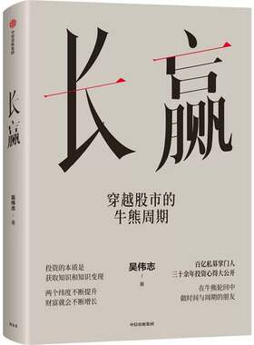 正版长赢:穿越股市的牛熊周期9787521788211 吴伟志中信出版集团股份图书  书籍